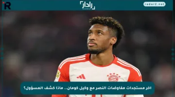 آخر مستجدات مفاوضات النصر مع وكيل كومان.. ماذا كشف المسؤول؟